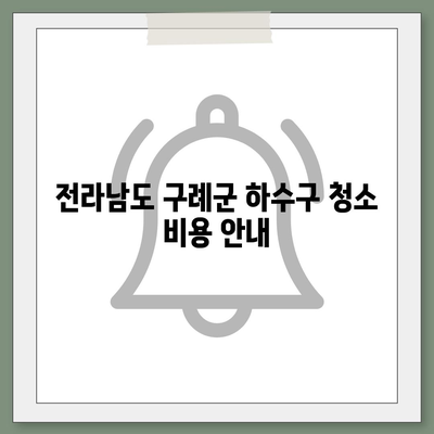 전라남도 구례군 마산면 하수구막힘 | 가격 | 비용 | 기름제거 | 싱크대 | 변기 | 세면대 | 역류 | 냄새차단 | 2024 후기