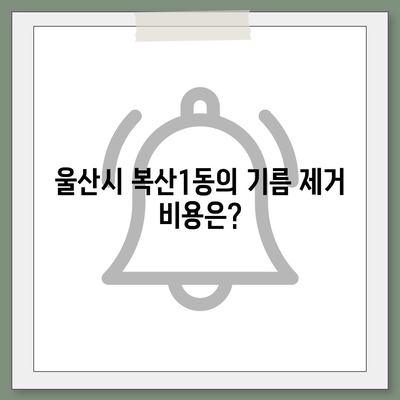 울산시 중구 복산1동 하수구막힘 | 가격 | 비용 | 기름제거 | 싱크대 | 변기 | 세면대 | 역류 | 냄새차단 | 2024 후기