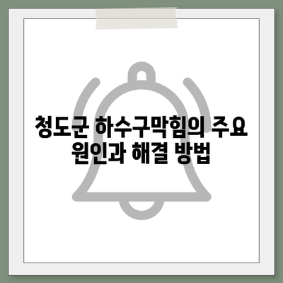 경상북도 청도군 화양읍 하수구막힘 | 가격 | 비용 | 기름제거 | 싱크대 | 변기 | 세면대 | 역류 | 냄새차단 | 2024 후기