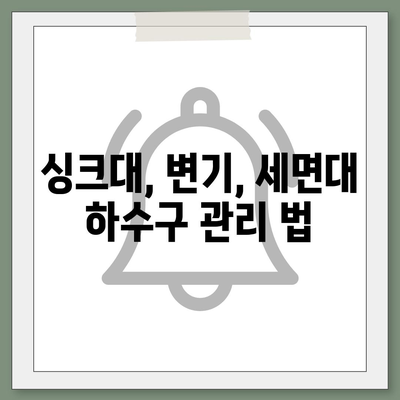 경상북도 상주시 외남면 하수구막힘 | 가격 | 비용 | 기름제거 | 싱크대 | 변기 | 세면대 | 역류 | 냄새차단 | 2024 후기