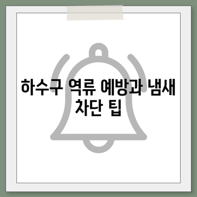 대전시 동구 대청동 하수구막힘 | 가격 | 비용 | 기름제거 | 싱크대 | 변기 | 세면대 | 역류 | 냄새차단 | 2024 후기