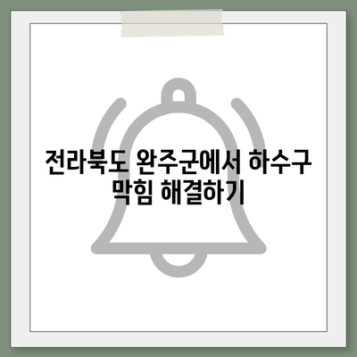 전라북도 완주군 동상면 하수구막힘 | 가격 | 비용 | 기름제거 | 싱크대 | 변기 | 세면대 | 역류 | 냄새차단 | 2024 후기