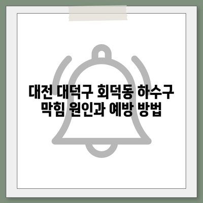 대전시 대덕구 회덕동 하수구막힘 | 가격 | 비용 | 기름제거 | 싱크대 | 변기 | 세면대 | 역류 | 냄새차단 | 2024 후기