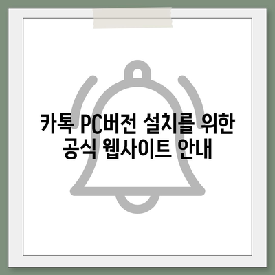 카톡 pc버전 다운로드방법