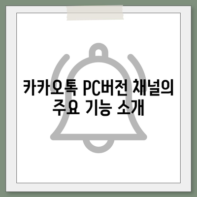 카카오톡 pc버전 채널