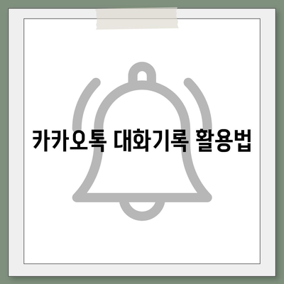 카카오톡 대화기록