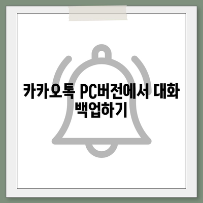 카카오톡 pc버전 대화관리