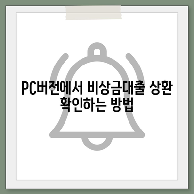 카카오뱅크 pc버전 비상금대출 pc버전 상환