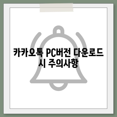 카카오톡 pc버전 다운로드