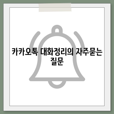 카카오톡 대화정리