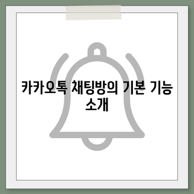 카카오톡 채팅방