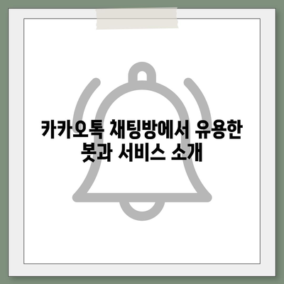 카카오톡 채팅방