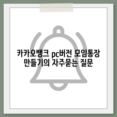 카카오뱅크 pc버전 모임통장 만들기