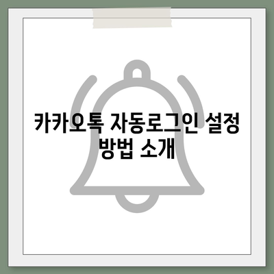 카카오톡 자동로그인