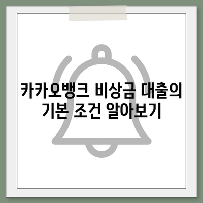 카카오뱅크 비상금 대출 신청 방법