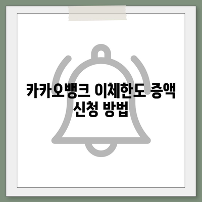 카카오뱅크 이체한도 증액