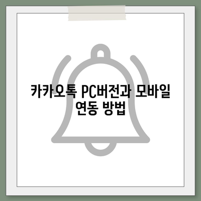 카카오톡 pc버전 대화발신