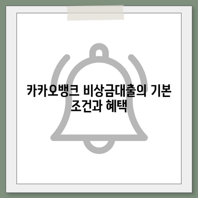 카카오뱅크 비상금대출