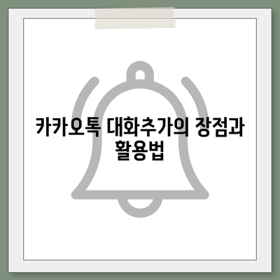 카카오톡 대화추가