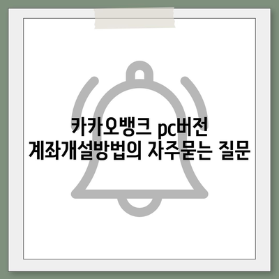 카카오뱅크 pc버전 계좌개설방법