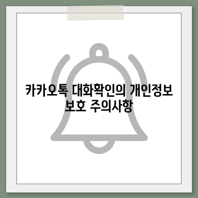 카카오톡 대화확인