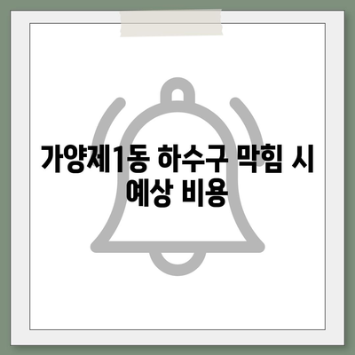 서울시 강서구 가양제1동 하수구막힘 | 가격 | 비용 | 기름제거 | 싱크대 | 변기 | 세면대 | 역류 | 냄새차단 | 2024 후기