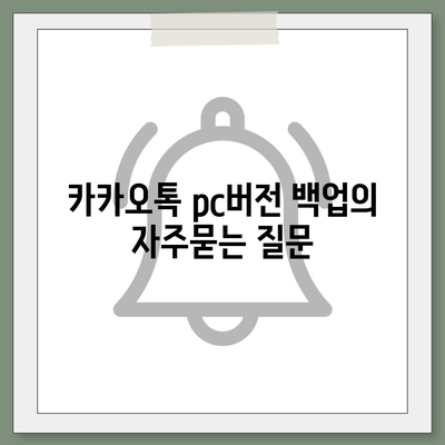 카카오톡 pc버전 백업