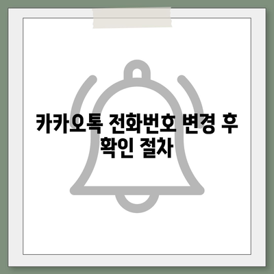 카카오톡 전화번호 변경 안내