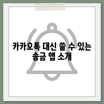 카카오톡 돈 뿌리기 종료! 대체 수단 살펴보기