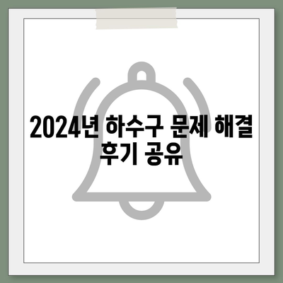 충청남도 금산군 남일면 하수구막힘 | 가격 | 비용 | 기름제거 | 싱크대 | 변기 | 세면대 | 역류 | 냄새차단 | 2024 후기