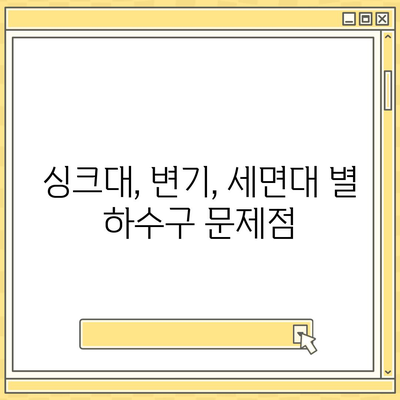 인천시 서구 가좌3동 하수구막힘 | 가격 | 비용 | 기름제거 | 싱크대 | 변기 | 세면대 | 역류 | 냄새차단 | 2024 후기