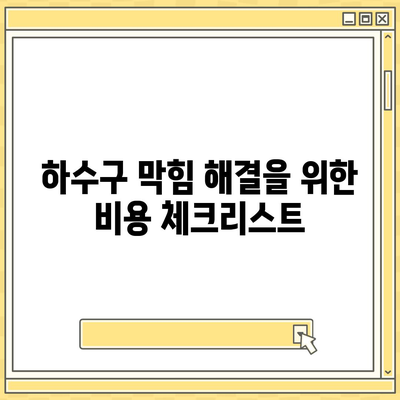 경상남도 남해군 미조면 하수구막힘 | 가격 | 비용 | 기름제거 | 싱크대 | 변기 | 세면대 | 역류 | 냄새차단 | 2024 후기