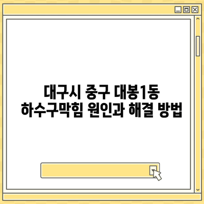 대구시 중구 대봉1동 하수구막힘 | 가격 | 비용 | 기름제거 | 싱크대 | 변기 | 세면대 | 역류 | 냄새차단 | 2024 후기