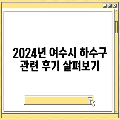 전라남도 여수시 만덕동 하수구막힘 | 가격 | 비용 | 기름제거 | 싱크대 | 변기 | 세면대 | 역류 | 냄새차단 | 2024 후기