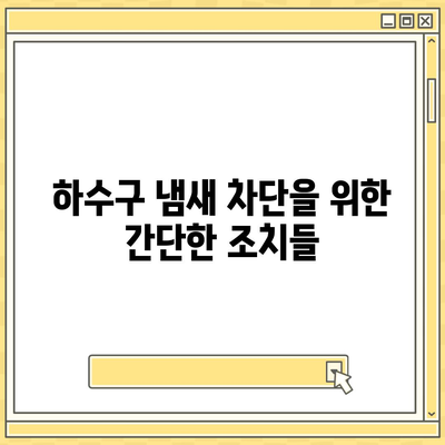 부산시 금정구 남산동 하수구막힘 | 가격 | 비용 | 기름제거 | 싱크대 | 변기 | 세면대 | 역류 | 냄새차단 | 2024 후기