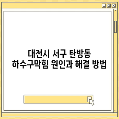 대전시 서구 탄방동 하수구막힘 | 가격 | 비용 | 기름제거 | 싱크대 | 변기 | 세면대 | 역류 | 냄새차단 | 2024 후기