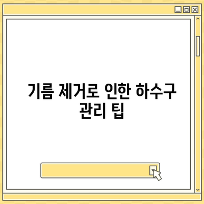 대구시 달서구 이곡1동 하수구막힘 | 가격 | 비용 | 기름제거 | 싱크대 | 변기 | 세면대 | 역류 | 냄새차단 | 2024 후기