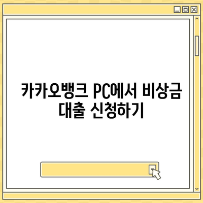 카카오뱅크 pc버전 비상금대방법