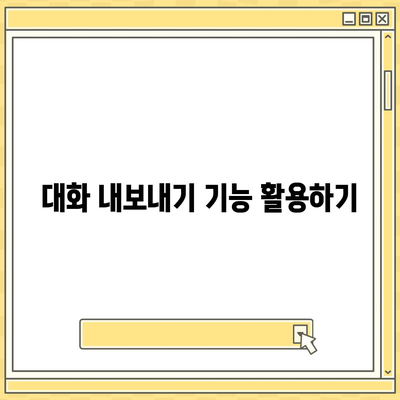 카카오톡 pc버전 대화관리