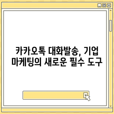 카카오톡 대화발송