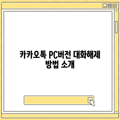 카카오톡 pc버전 대화해제