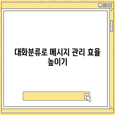 카카오톡 pc버전 대화분류