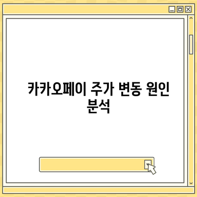 카카오페이의 주가 논란과 주식 전망 살펴보기