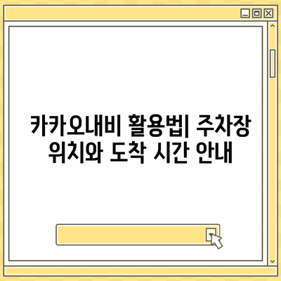 현대백화점 주차 꿀팁 | 카카오내비와 카카오T를 활용한 해결책