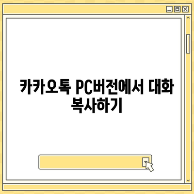 카카오톡 pc버전 대화복사