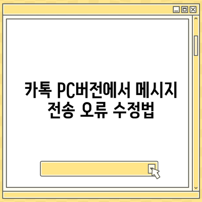 카톡 pc버전 오류