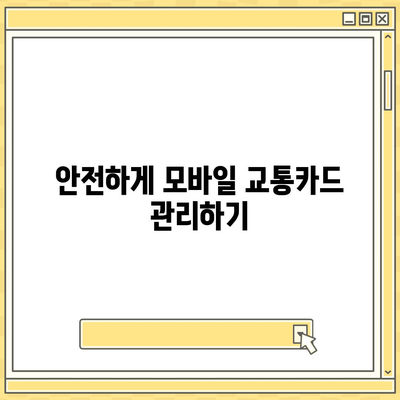 카카오페이와 Kpass를 통한 모바일 교통카드 발급 방법