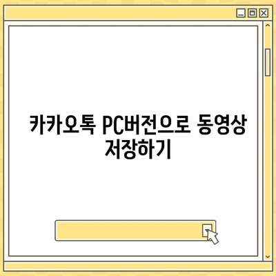 카카오톡 pc버전 동영상