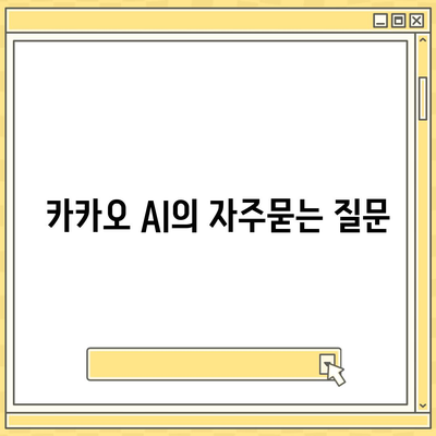 카카오 AI