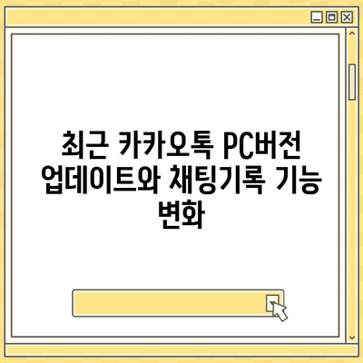 카카오톡 pc버전 채팅기록